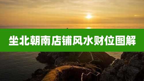 坐北朝南店铺风水财位图解