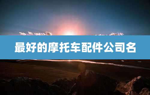 最好的摩托车配件公司名