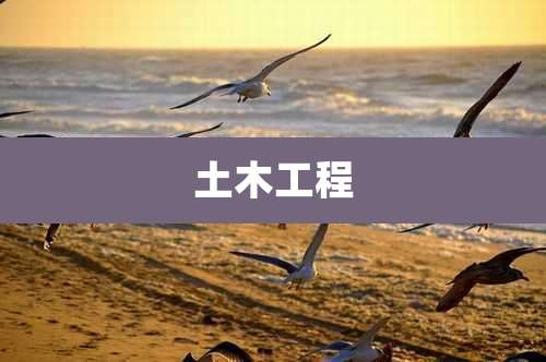 土木工程