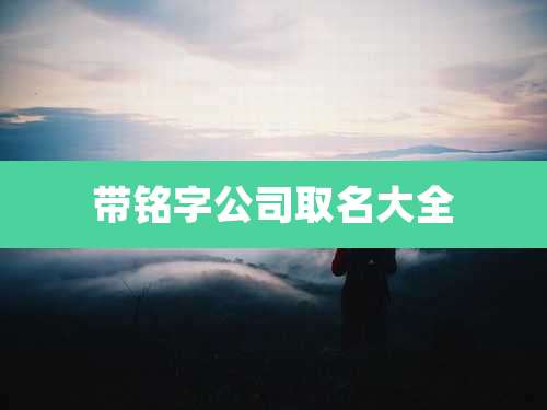 带铭字公司取名大全