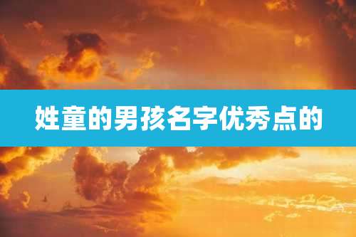 姓童的男孩名字优秀点的
