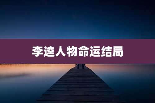 李逵人物命运结局