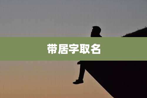 带居字取名