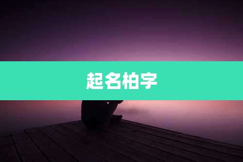 起名柏字