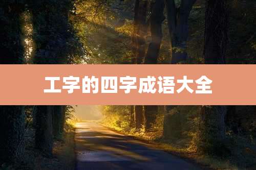 工字的四字成语大全