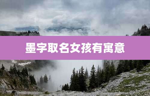 墨字取名女孩有寓意