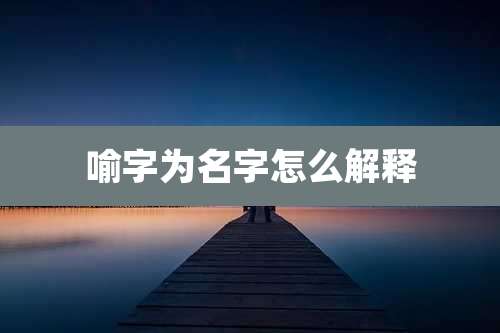 喻字为名字怎么解释