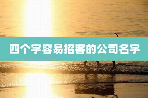 四个字容易招客的公司名字