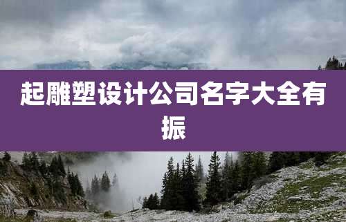 起雕塑设计公司名字大全有振