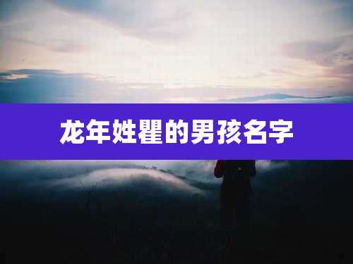 龙年姓瞿的男孩名字