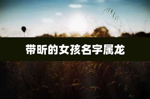 带昕的女孩名字属龙