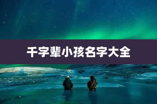 千字辈小孩名字大全