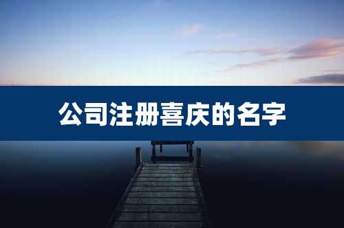 公司注册喜庆的名字