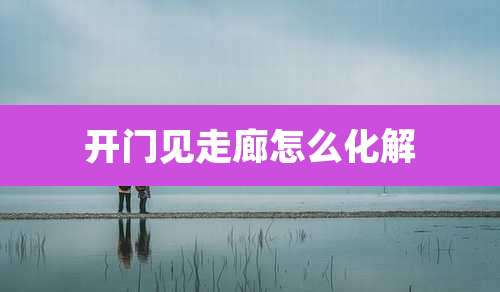 开门见走廊怎么化解