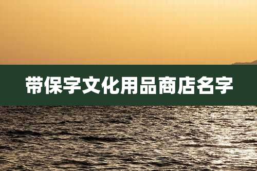 带保字文化用品商店名字