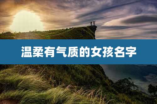 温柔有气质的女孩名字