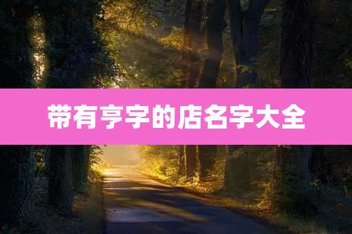 带有亨字的店名字大全