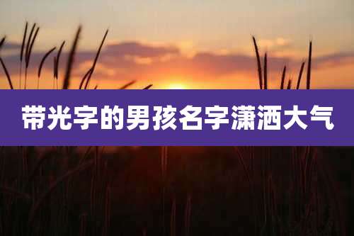带光字的男孩名字潇洒大气