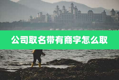 公司取名带有商字怎么取