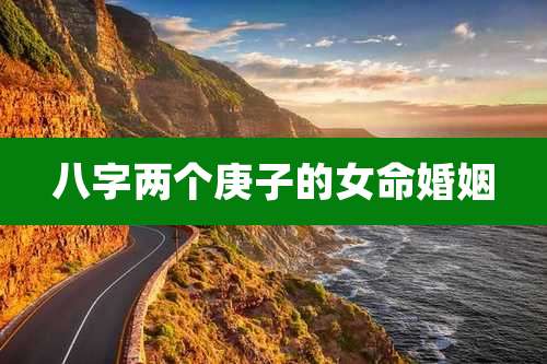 八字两个庚子的女命婚姻