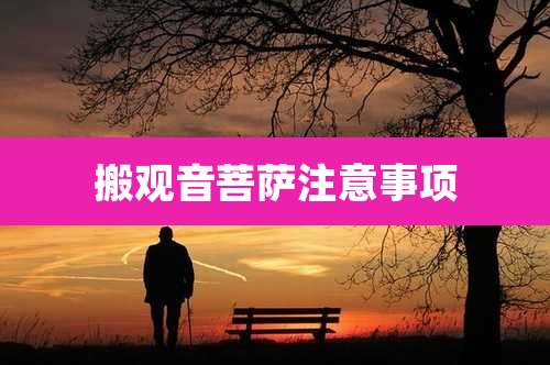 搬观音菩萨注意事项