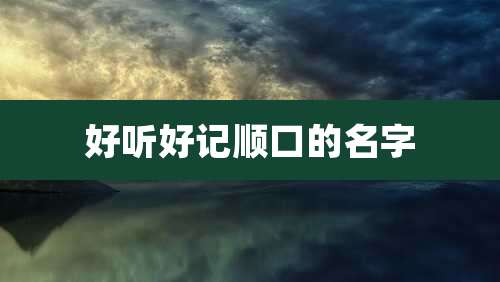 好听好记顺口的名字