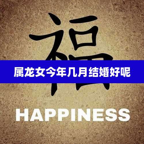 属龙女今年几月结婚好呢