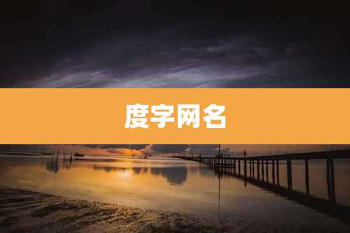 度字网名