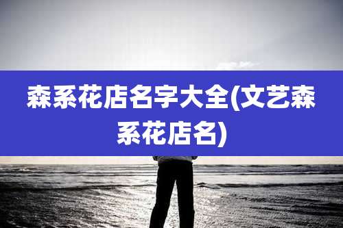 森系花店名字大全(文艺森系花店名)