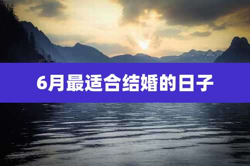 6月最适合结婚的日子