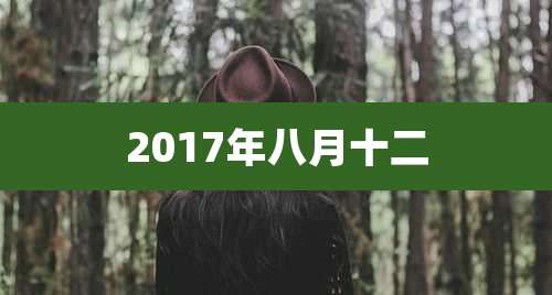 2017年八月十二