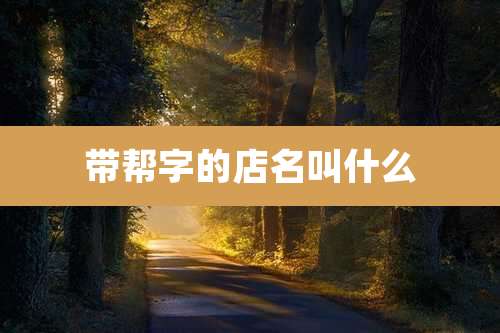 带帮字的店名叫什么