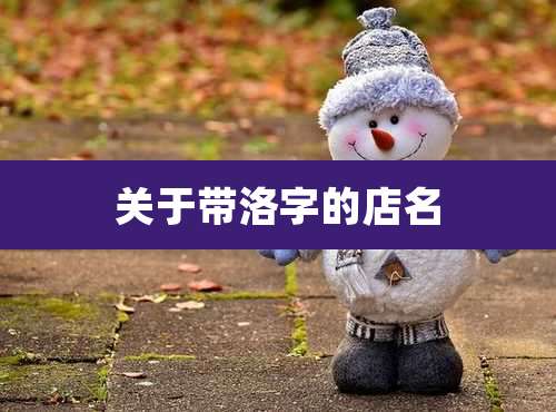 关于带洛字的店名