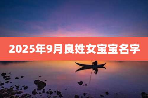 2025年9月良姓女宝宝名字
