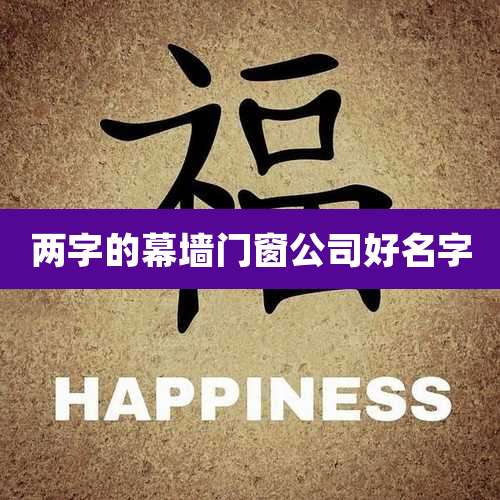 两字的幕墙门窗公司好名字