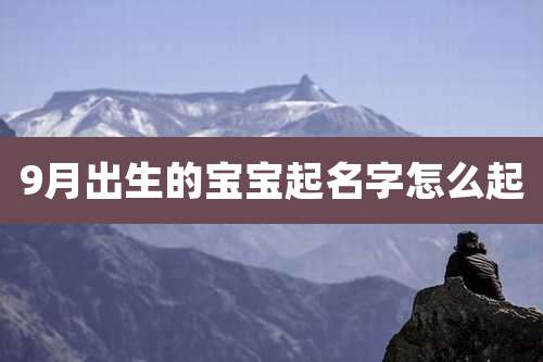 9月出生的宝宝起名字怎么起