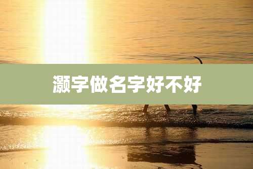 灏字做名字好不好