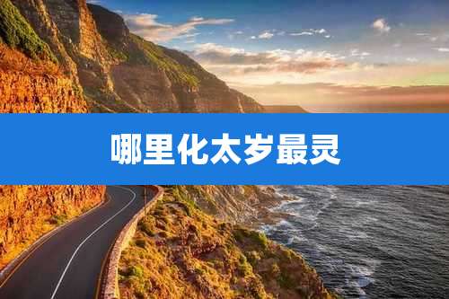 哪里化太岁最灵