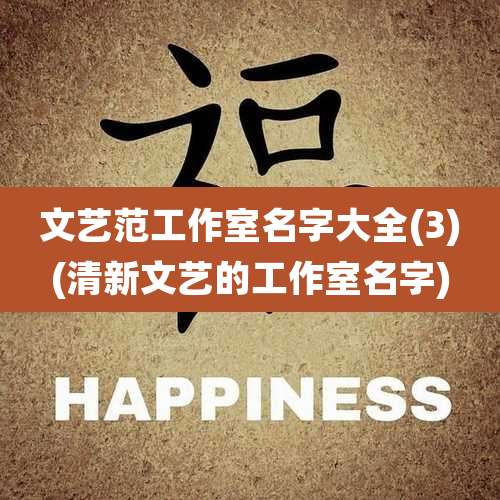 文艺范工作室名字大全(3)(清新文艺的工作室名字)