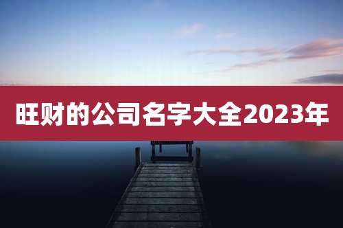 旺财的公司名字大全2023年