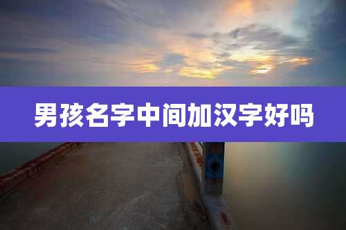 男孩名字中间加汉字好吗