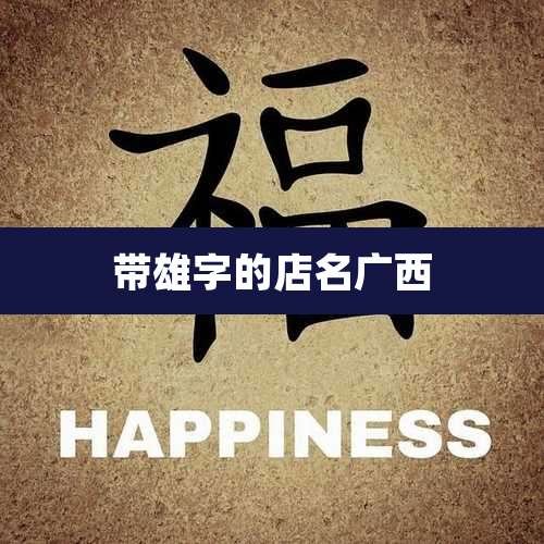 带雄字的店名广西