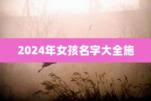 2024年女孩名字大全施