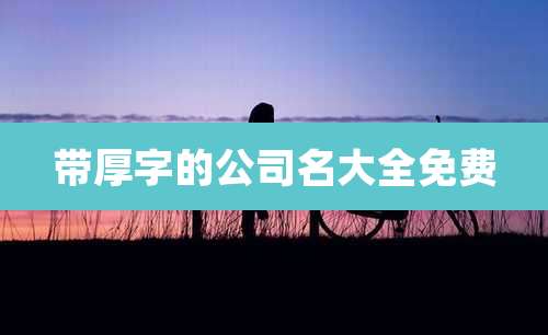 带厚字的公司名大全免费