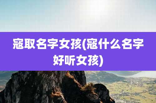 寇取名字女孩(寇什么名字好听女孩)