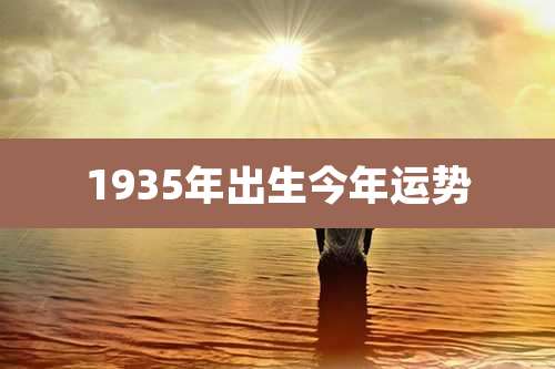 1935年出生今年运势