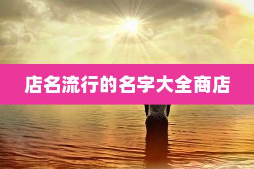 店名流行的名字大全商店