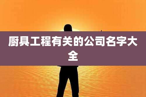 厨具工程有关的公司名字大全