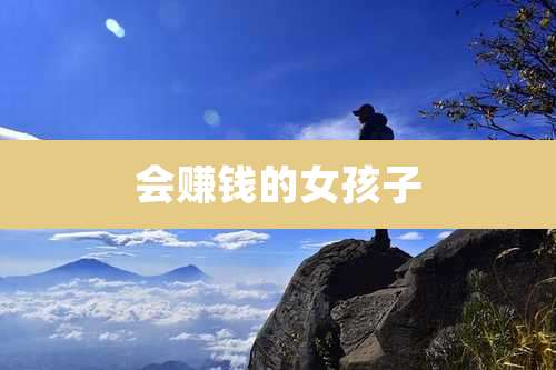 会赚钱的女孩子