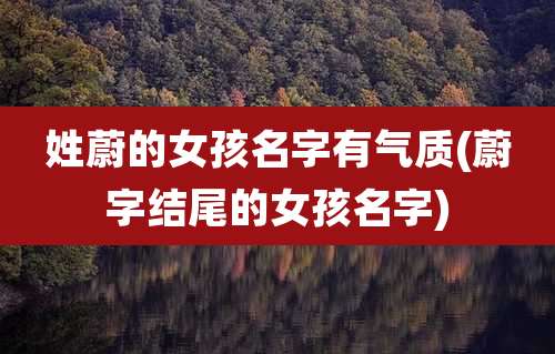 姓蔚的女孩名字有气质(蔚字结尾的女孩名字)